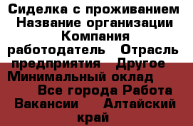 Сиделка с проживанием › Название организации ­ Компания-работодатель › Отрасль предприятия ­ Другое › Минимальный оклад ­ 25 000 - Все города Работа » Вакансии   . Алтайский край